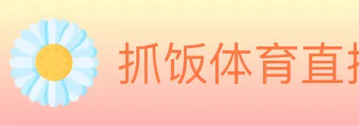 抓饭体育直播 Logo
